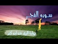 سوره الفجر برواية البزي عن ابن كثير 