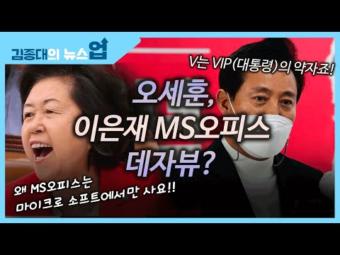 V가 VIP라는 오세훈, 이은재 <strong>MS오피스</strong> 데자뷰?