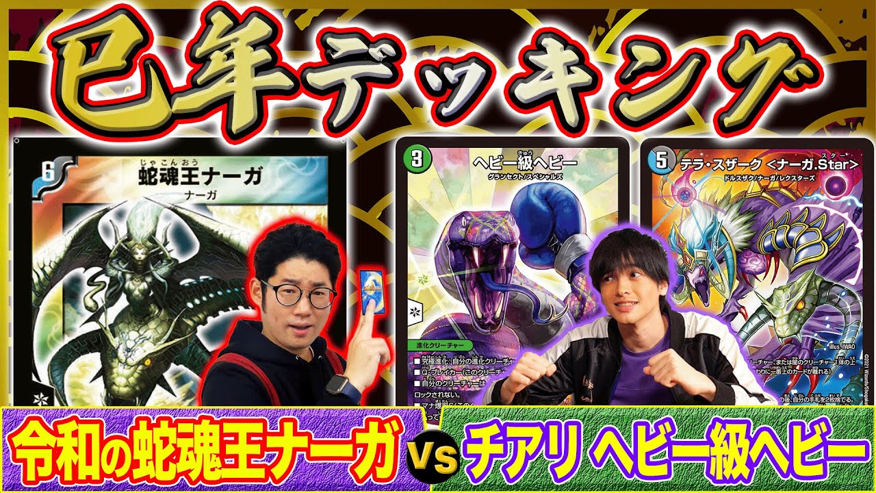 デュエマ】今年の干支は「へび」！令和に復活した最新「ナーガ」デッキ