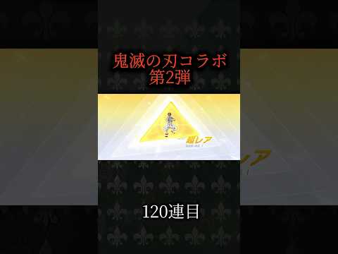 【荒野行動】鬼滅の刃ガチャ120連回した結果