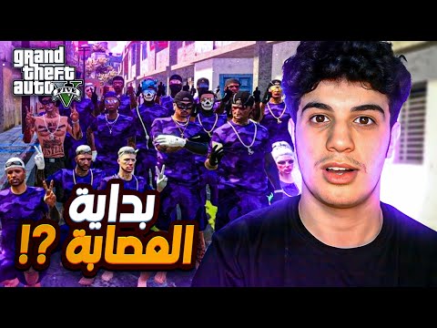 بداية العصابة فالمدينة مغريبة GTA RP MAROC 12 الحياة الواقعية