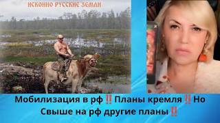😴Мобилизация в рф‼️ 🛑 Планы кремля‼️ 🌚 Но Свыше на россию другие планы‼️