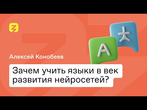 Зачем учить языки в век развития нейросетей?