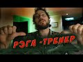 Рега - тренер. Жизнь в Израиле.