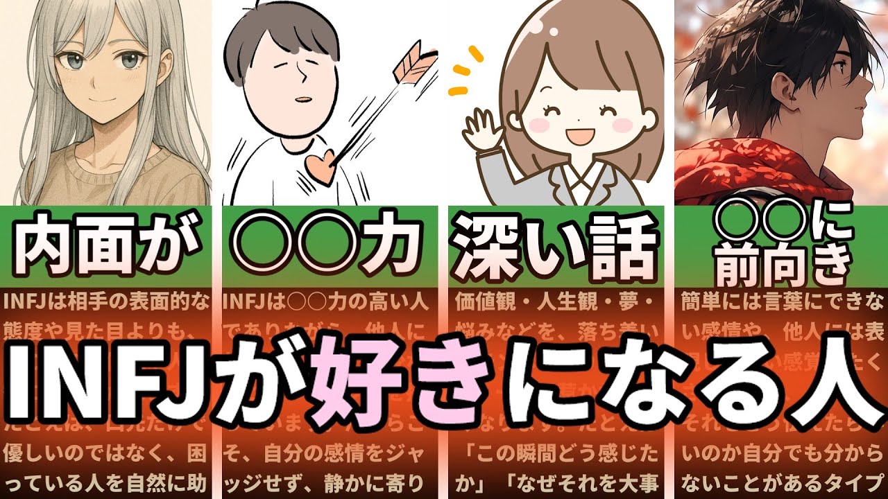 【MBTI診断】INFJが好きになる人 5選　#あるある　#MBTI#infj #提唱者#性格診断　#infjあるある#心理学#人間関係#提唱者型