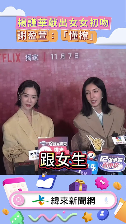 #楊謹華 獻出女女初吻💋💋，#謝盈萱 ：「懂撩」🤭