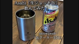 スノーピーク 『缶クーラー350』でAsahi 『生ジョッキ缶』を飲んでみた