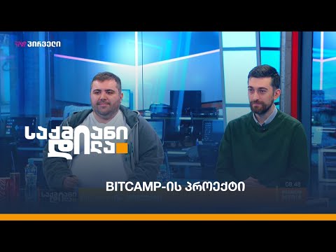 BitCamp-ის პროექტი