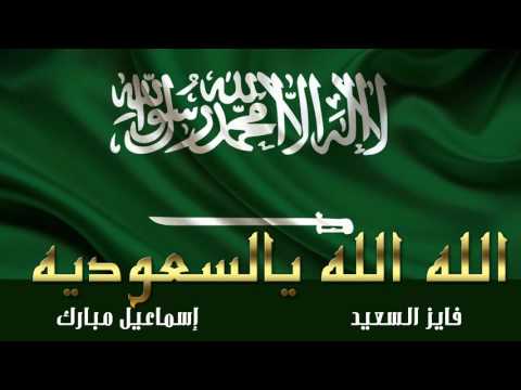 فايز السعيد واسماعيل مبارك الله الله يالسعوديه حصريا 2015