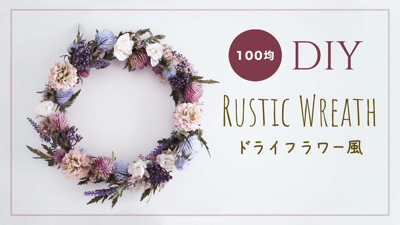100均diy ドライフラワー風リース作ってみた ダイソー セリアの造花で1 000円リース Rustic Wreath おうち花日和 Hana 100均スタイル
