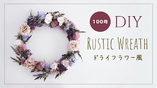 【100均DIY】ドライフラワー風リース作ってみた。ダイソー、セリアの造花で1,000円リース。Rustic Wreath