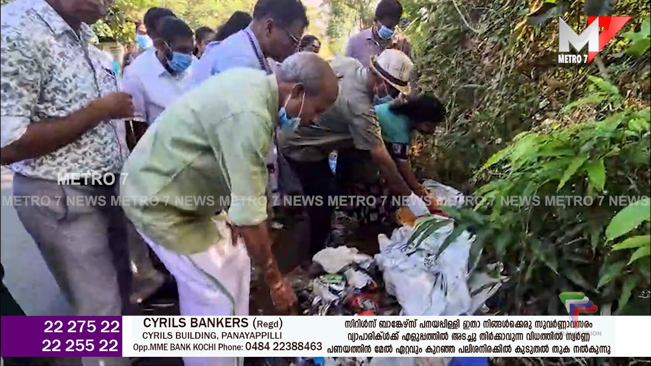 പൊതുസ്ഥലങ്ങളിൽ മാലിന്യം വലിച്ചെറിയുന്നവർക്കെതിരെ കർശന നടപടികളുമായി കുമ്പളങ്ങി ഗ്രാമ പഞ്ചായത്ത്.