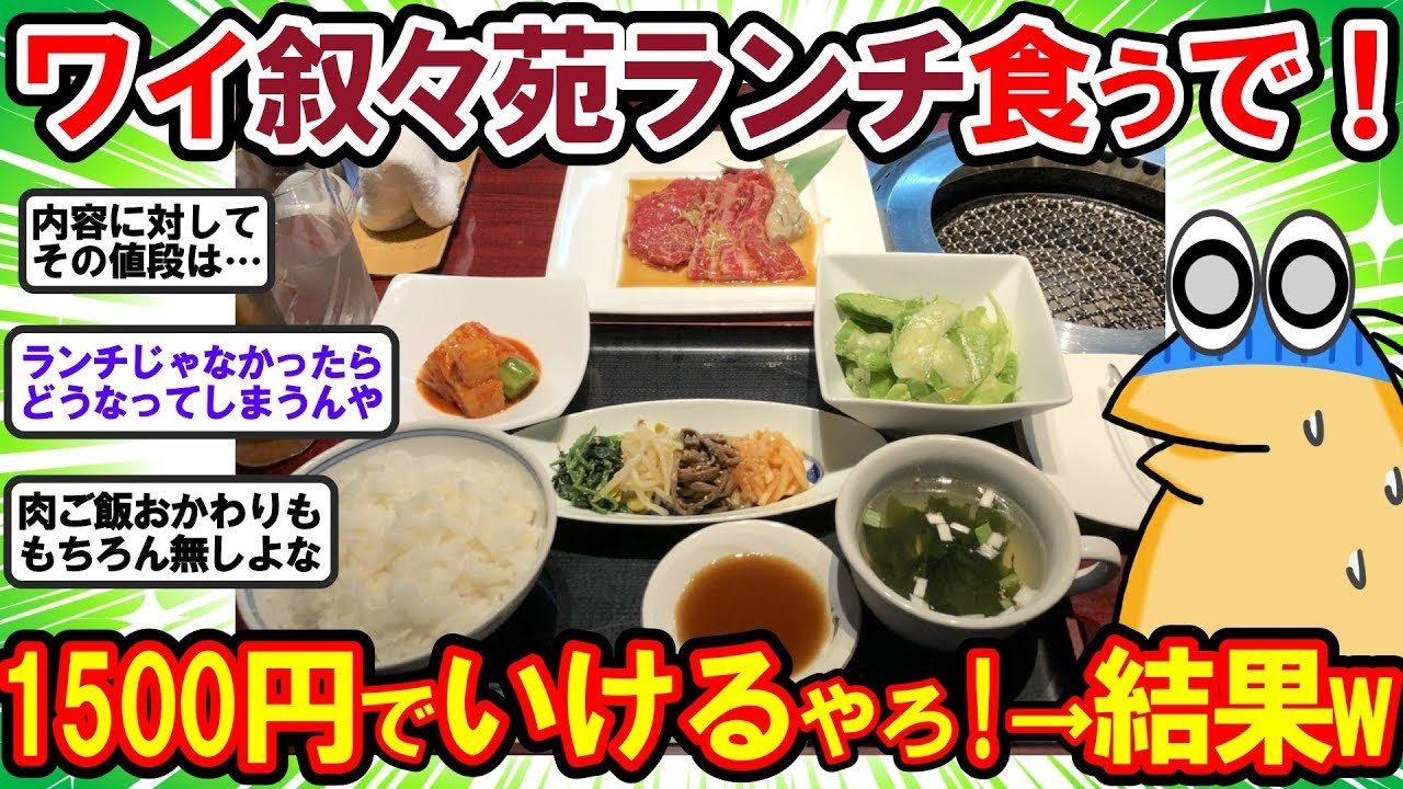 【2ch面白いスレ】ワイ｢叙々苑ランチ？言うて1500円くらいやろ…｣ → 結果ww【2chゆっくり解説】