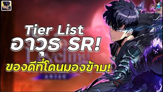 Solo Leveling : Arise  | อาวุธ SRที่ดีที่สุดในการผ่านด่านที่หลายคนไม่รู้