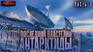 Последний властелин Антарктиды. Ч1 - Александр Зубенко. Аудиокнига попаданцы. Научная фантастика