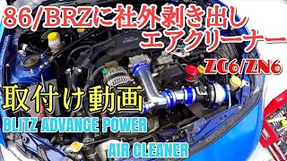 86/BRZにBLITZの剥き出しエアクリーナー取り付け！吸気音がヤバみ♡