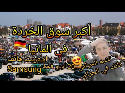 دخلت أكبر سوق الخردة في ألمانيا الصداقة باطل يا مواطن كأنك فالجزائر 