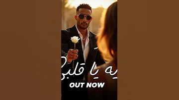 محمد رمضان اغنيه ايه يا قلبى نمبر وان 