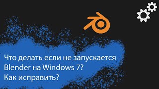 Как решить проблему при запуске Blender на Windows 7?