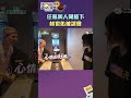 都是你們害的😭｜綜藝玩很大 #shorts