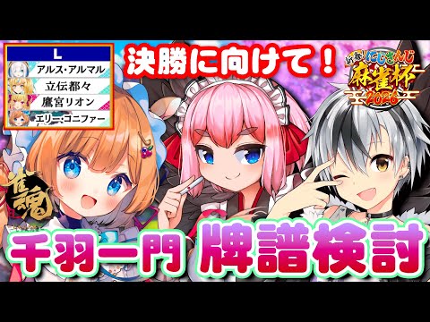 【#雀魂】明日の決勝トーナメントに向け、千羽一門で勉強会！ハジケのL卓 牌譜検討など w/鈴木勝先生、千羽黒乃お姉ちゃんさん大お師匠様 #にじさんじ麻雀杯2026 【#エリーコニファー/#にじさんじ】