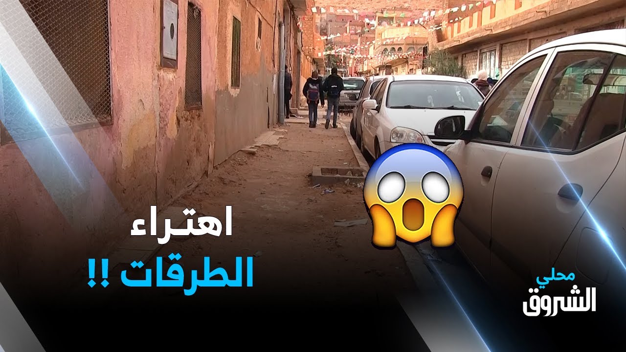 #غرداية .. اهتراء الطرقات يثير قلق سكان حي الثنية
