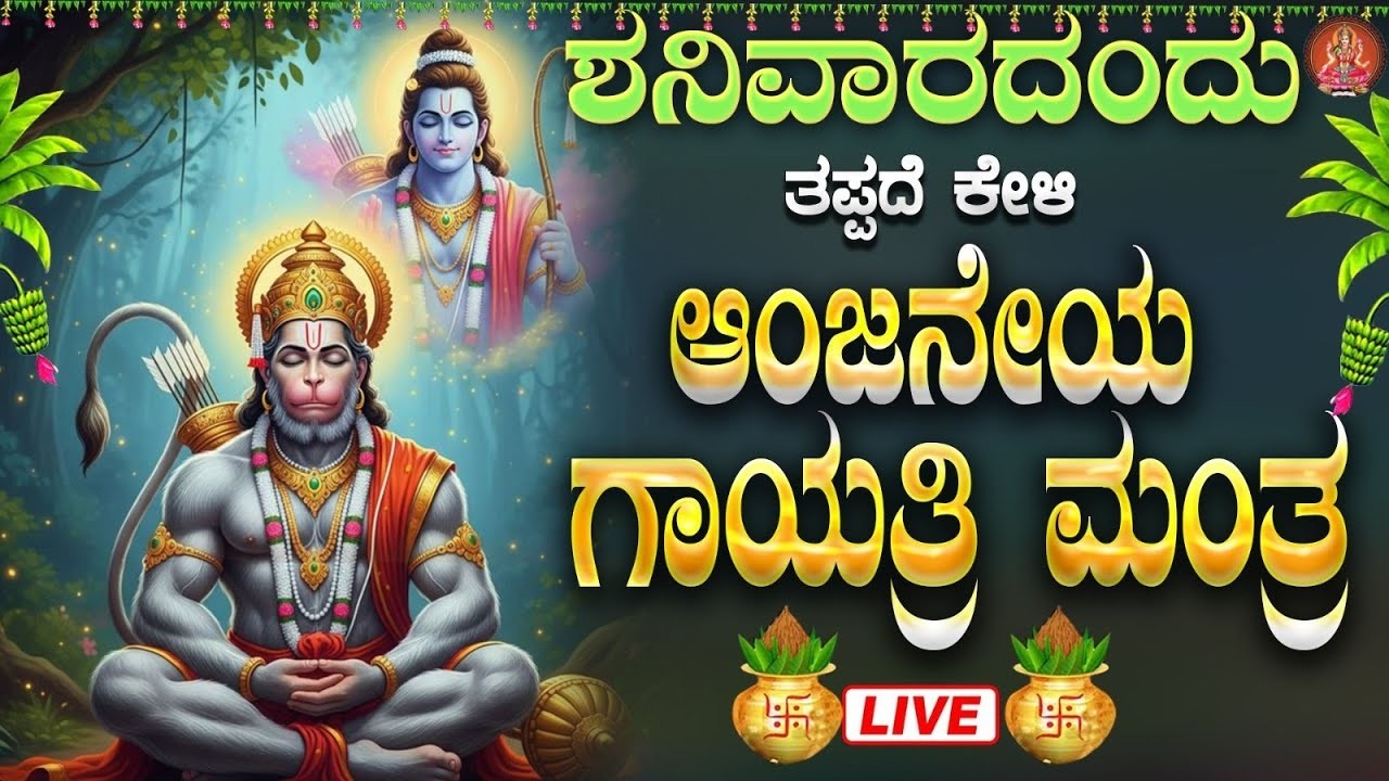 Live |ಶನಿವಾರದಂದು ಕೇಳಬೇಕಾದ ಶ್ರೀ ಆಂಜನೇಯ ಗಾಯತ್ರಿ ಮಂತ್ರ | Sri Anjaneya Gayatri Mantra| ಭಕ್ತಿ ಸುಧೆ
