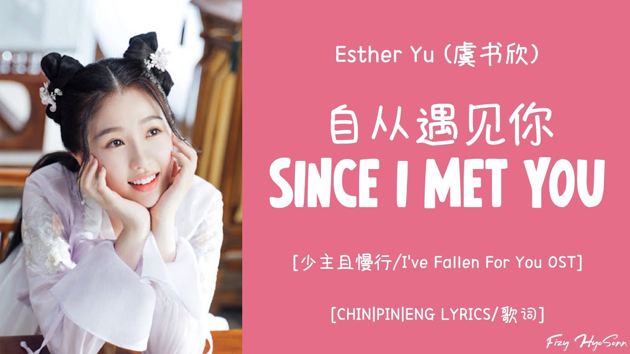 Lyrics 歌词 Esther Yu 虞书欣 自从遇见你 Since I Met You 少主且慢行ost I Ve Fallen You Ost Youtube