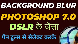 DSLR जैसा Blur Effect Photoshop में | Blur Background Using Pen Tool in Photoshop #photoshop #video screenshot 3