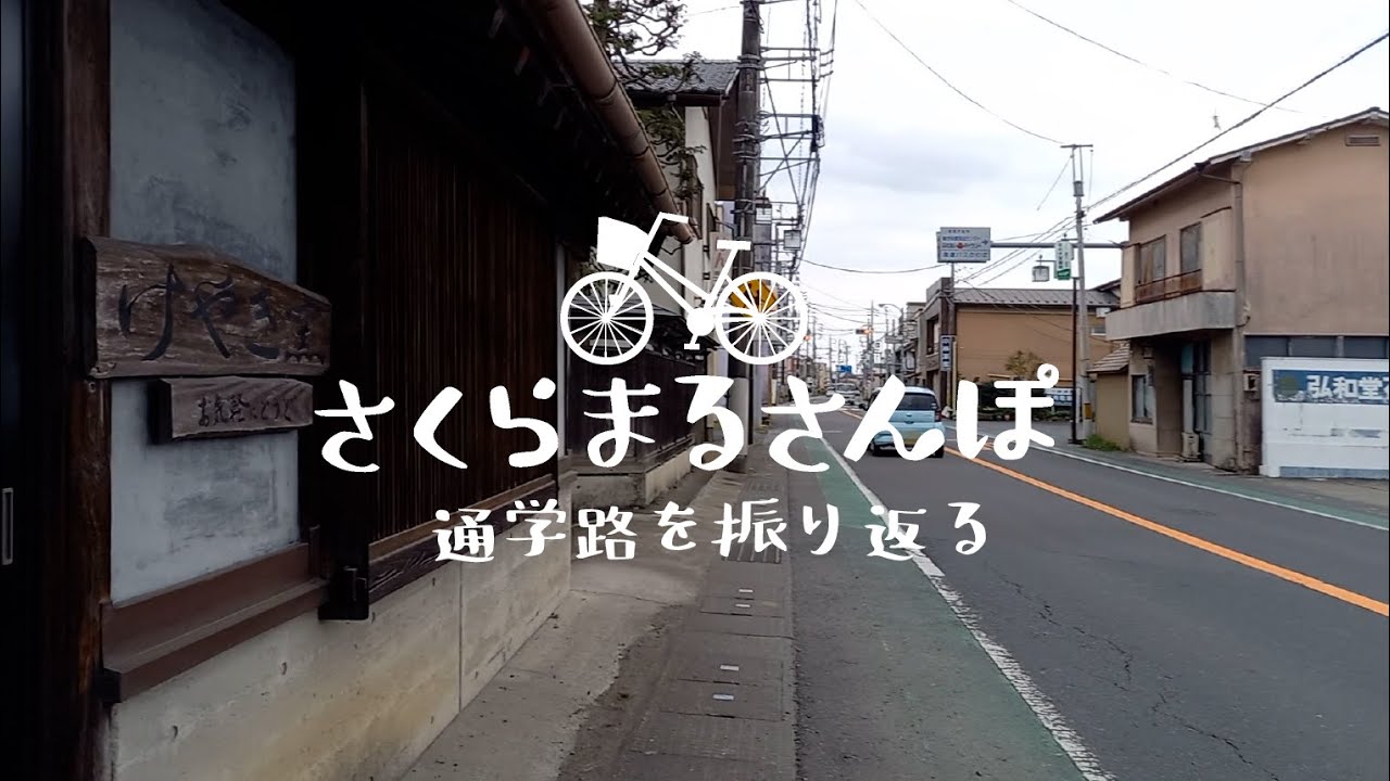 Vol.1 通学路を振り返る【さくらまるさんぽ】