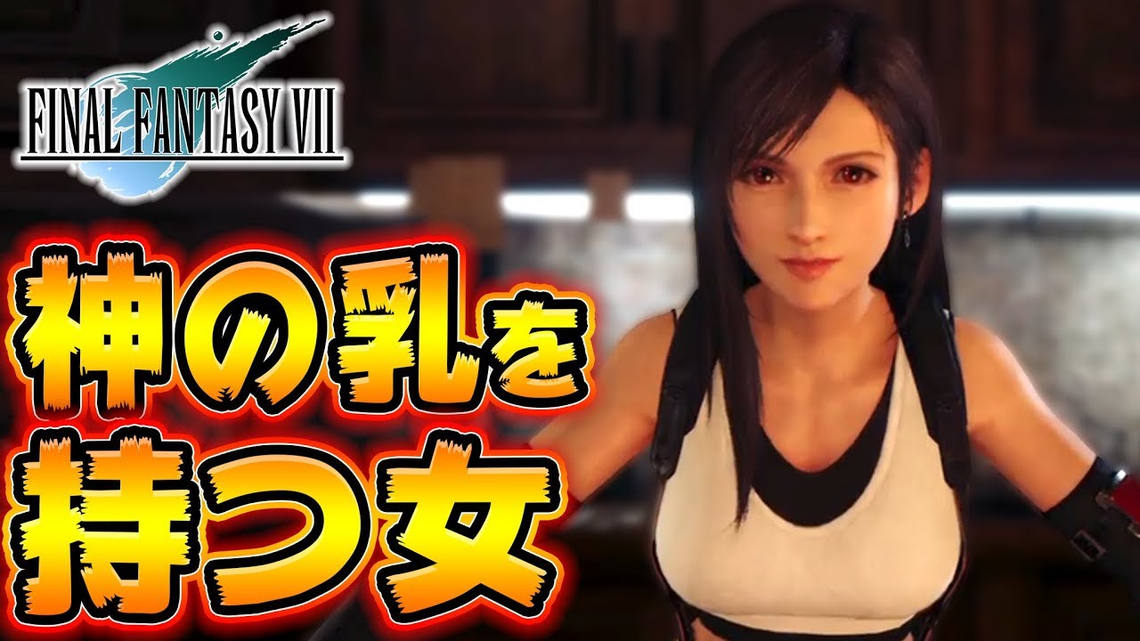 【FF7リメイク】新次元のギャルゲー!! 全力でティファさんの神の乳を拝む配信!! -PART2-【ファイナルファンタジー7リメイク】