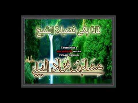 لا يفوتك لماذا بكى الشيخ هشام البيلي