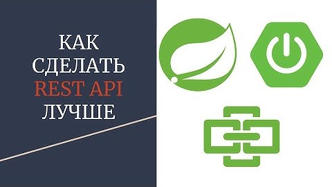 Как сделать REST API лучше?