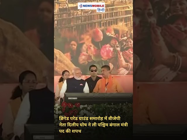 ब्रिगेड परेड ग्राउंड समारोह में बीजेपी नेता दिलीप घोष ने ली पश्चिम बंगाल मंत्री पद की शपथ