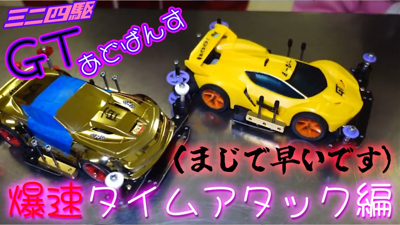 【ミニ四駆】誰でも作れる最速のマシンの作り方＃２【GTadvance】