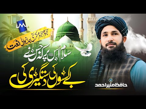 New heart Touching Naat | Salam Us Par | Hafiz Munir Ahmed | New Ramzan Naat
