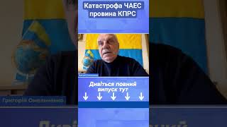 катастрофа ЧАЕС провина КПРС #омельченко #новини #чаес #кпрс #гроші #історія #новинионлайн #shorts