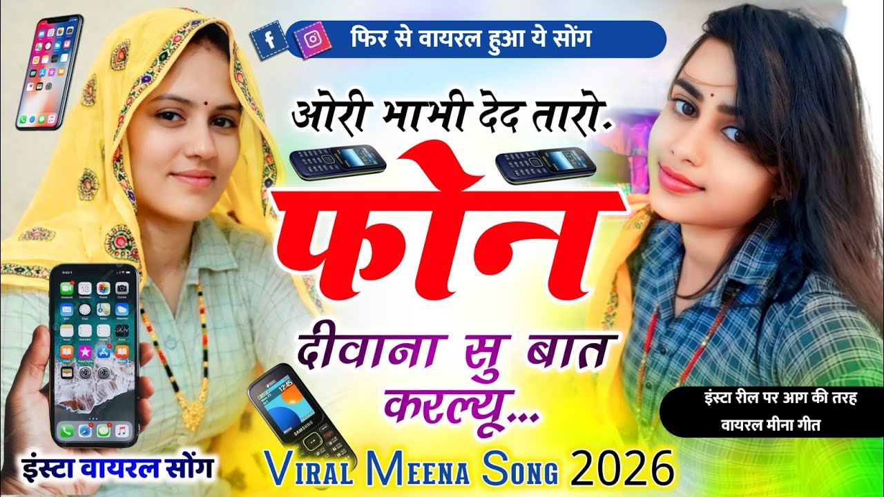 इंस्टा वायरल सोंग- ओरी भाभी देद तारो फोन दीवाना सु बात करल्यू | Lokesh Bharaw Viral Meena Geet 2026 