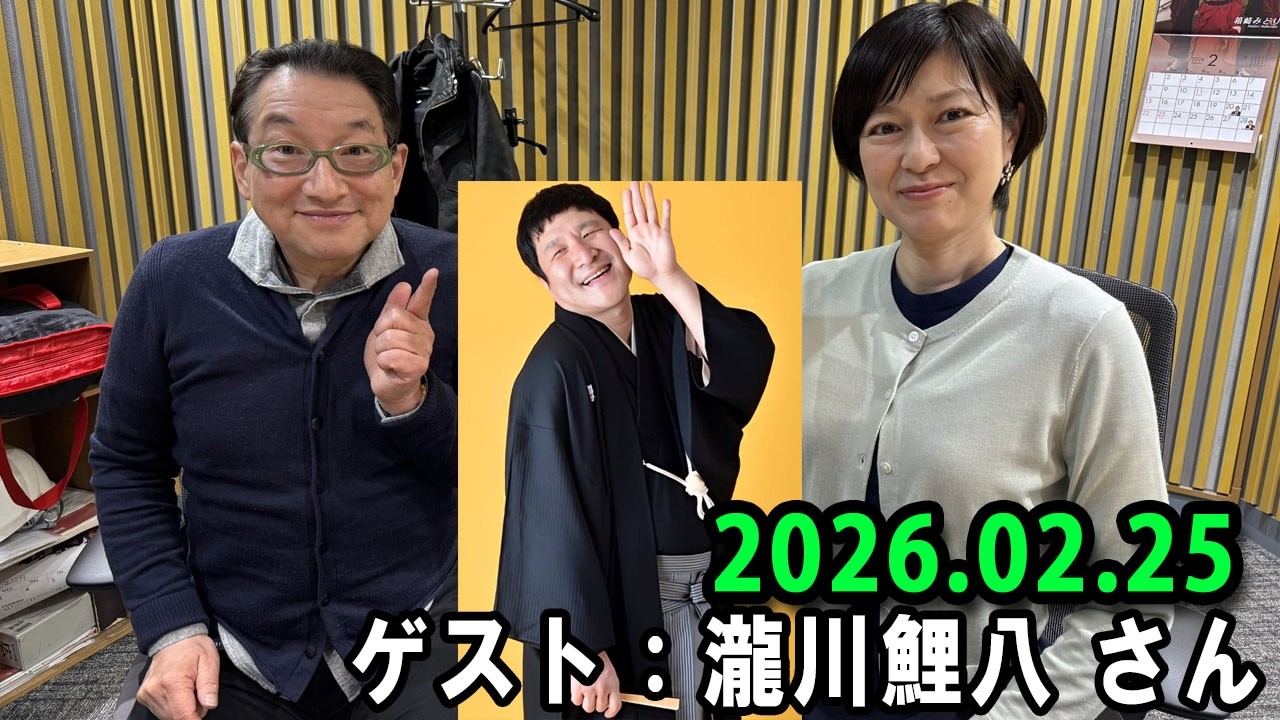 高田文夫のラジオビバリー昼ズ 2025.02.25 出演者 : 東貴博、黒沢かずこ　ゲスト：瀧川鯉八 さん
