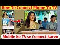 Phone ko TV se kaise Connect karen | How to connect phone to tv | Mobile ko TV se kaise Connect kare