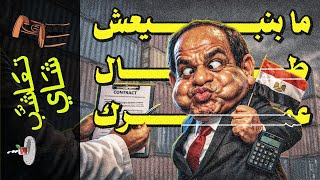 Download Lagu {تعاشب شاي}(2355) مابنبيعش طال عمرك! MP3