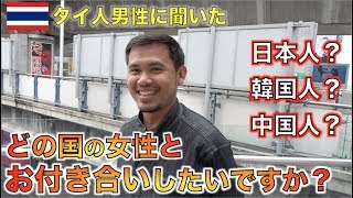 どこの国の女性と付き合いたいですか？一番人気の国の女性は日本？韓国？中国？！！【タイ・バンコク】