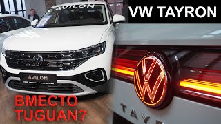 Как Тигуан, только лучше? VW Tayron из Китая за 3.5 млн