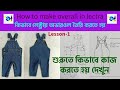 How to make overall in lectra Lesson 1 কিভাবে লেক্ট্রায় অভারল তৈরি করতে হয় Full HD