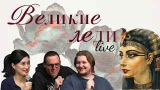 Великие Леди LIVE [Дима Колыбелкин, Ариана Лолаева, Илья Овечкин]