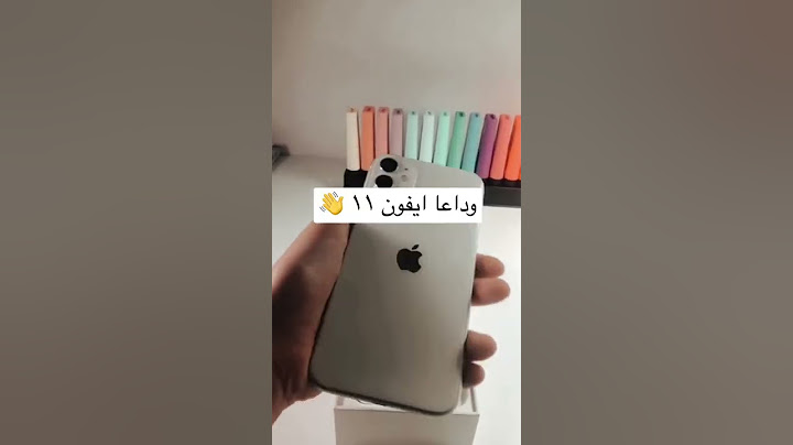 وداعا ايفون ١١