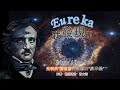 【愛倫坡】的天書,他先知般的發現了宇宙的奧秘,光明的《福音書》,陰鬱的《啟示錄》