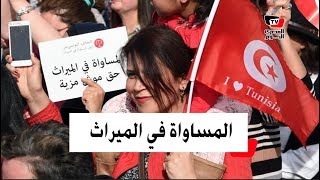 تونس تقر قانونا يساوي بين الرجل والمرأة في الميراث.. حلال أم حرام؟