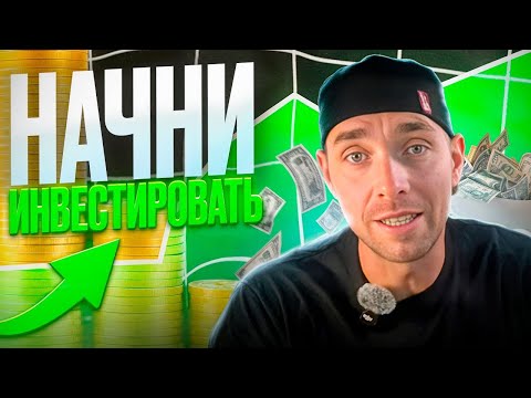 Как Моя Жизнь Изменилась от Инвестиций! Почему так важно Инвестировать деньги, а не откладывать!