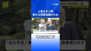 上皇さま東大病院に入院 心臓の新たな投薬治療のため 「右心不全」と「無症候性心筋虚血」に改善見られず　宮内庁 #shorts